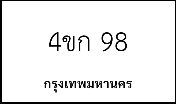 4ขก 98